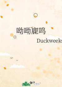 呦呦鹿鳴