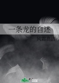 一條龍的自述