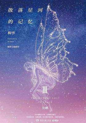 散落星河的記憶3:化蝶