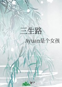 三生路