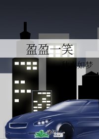 盈盈一笑