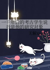 一千年後的考古學生說我是他的研究物件
