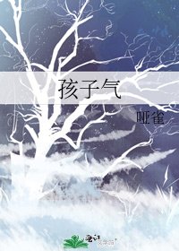 孩子氣