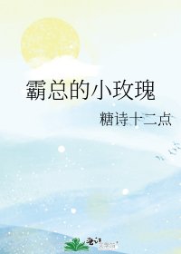 霸總的小玫瑰