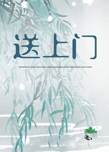 送上門
