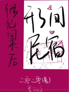 修仙回來後開了間民宿