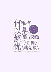 (基三-天策)何以解憂唯有暴富