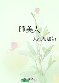 睡美人