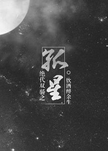 (GL/絕代雙驕同人)絕代雙驕之孤星