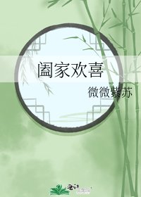 闔家歡喜