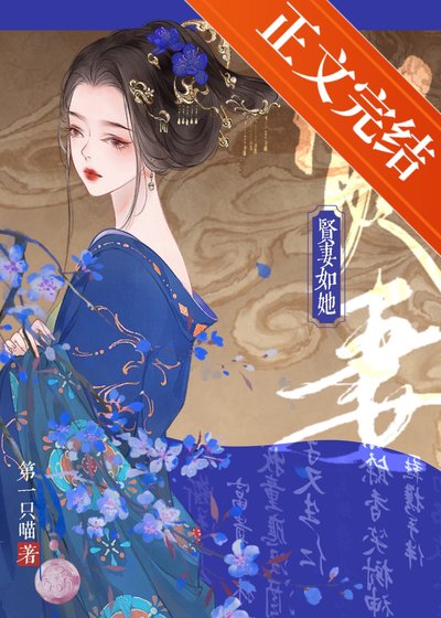謀取臣妻/賢妻如她