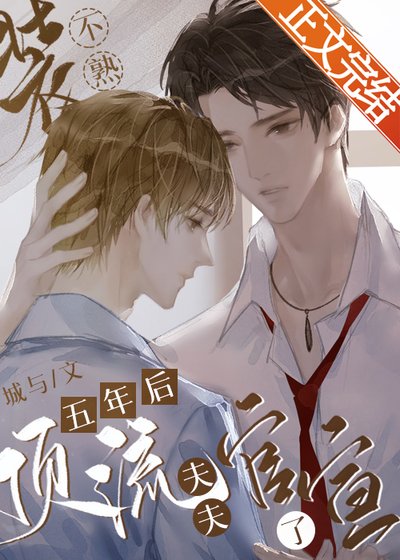 裝不熟五年後頂流夫夫官宣了