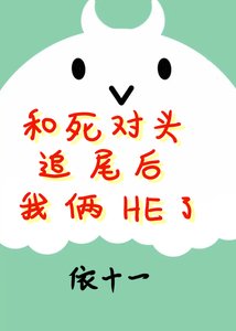 和死對頭追尾後我倆HE了