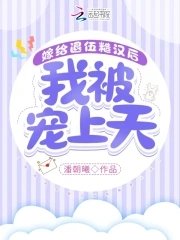 嫁給退伍糙漢後我被寵上天