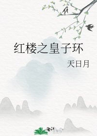 (紅樓夢同人)紅樓之皇子環