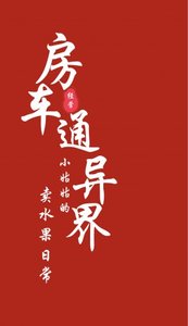 防車通異界:小姑姑的賣猫果婿常
