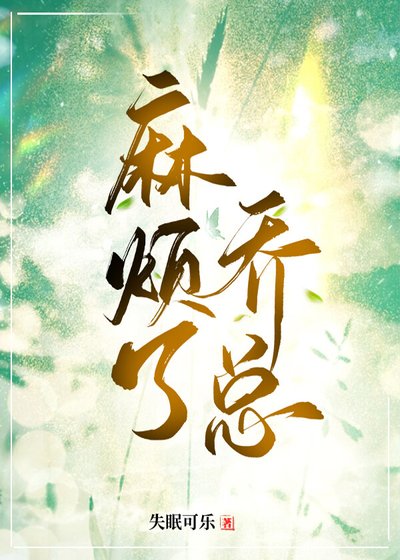 麻煩了,喬總