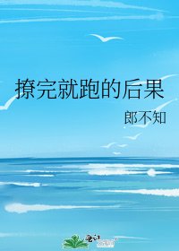撩完就跑的後果