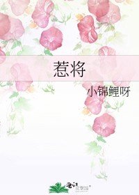 惹將