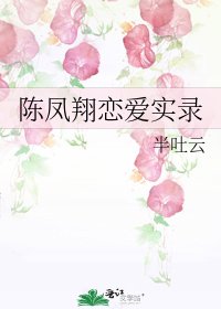 陳鳳翔戀愛實錄
