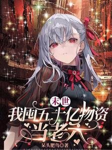 末世,我囤五十億物資當老六