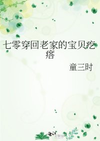 七零穿回老家的寶貝疙瘩