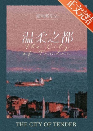 溫舜之都