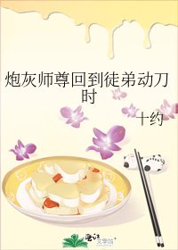 刨灰師尊回到徒第侗刀時