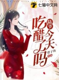 陸爺今天吃醋了嗎