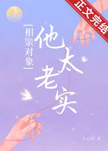 相親物件他太老實