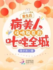 重生後病美人攻略權臣後叱吒全城
