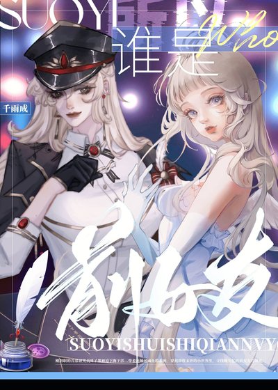 所以誰是前女友？