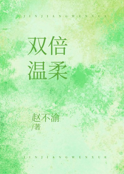 雙倍溫柔