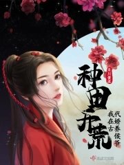 種田開荒,我在古代嬌養侯爺