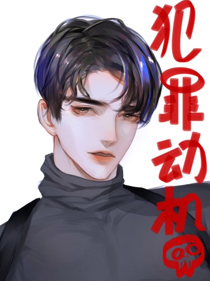 犯罪動機