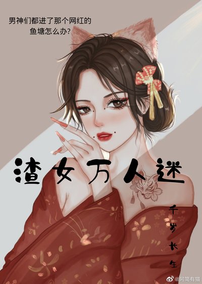 那個女網紅她萬人迷