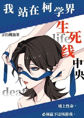 (柯南同人)我站在柯學界的生死線中央
