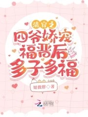 清穿之四爺嬌寵福晉後多子多福