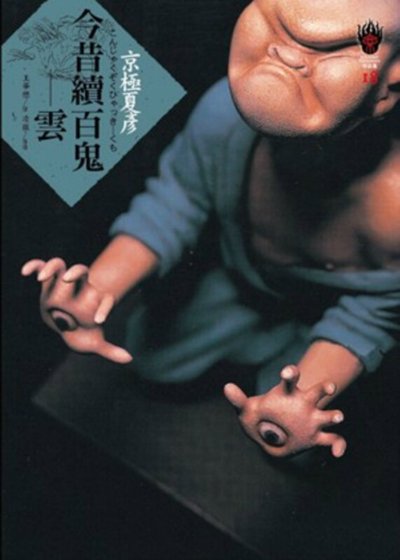 今昔續百鬼
