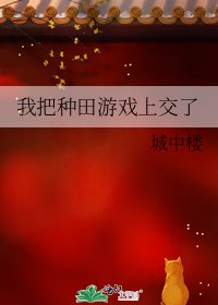我把種田遊戲上交了