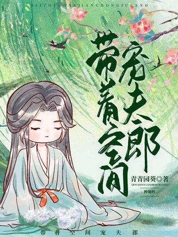 帶著空間寵夫郎(種田)