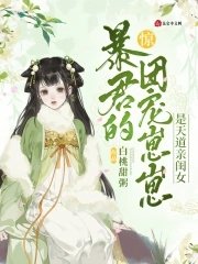 驚!暴君的團寵崽崽是天道親閨女