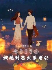 被迫閃婚後,她撿到忠犬系老公