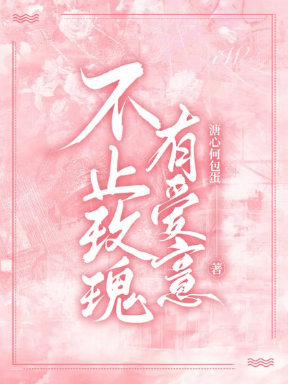 不止玫瑰有愛意