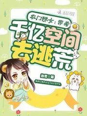 農門辣女:帶著千億空間去逃荒