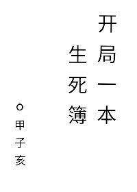 開局一本生司簿
