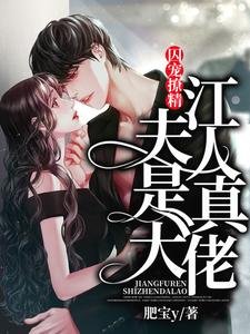 囚寵撩精:江夫人是真大佬
