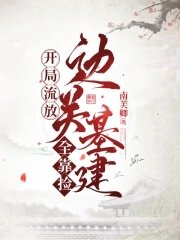 開局流放:邊關基建全靠撿