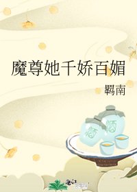 魔尊她千嬌百媚