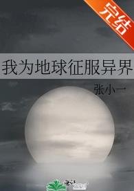 我為地球征服異界